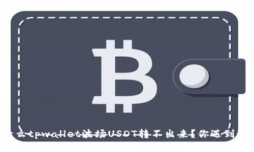 为什么tpwallet波场USDT转不出来？你遇到过吗？