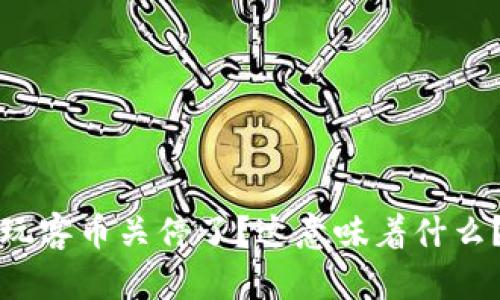 玩客币关停了？这意味着什么？