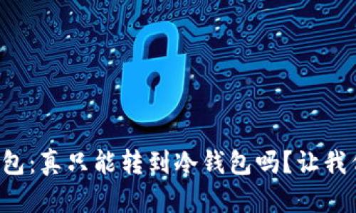 TP冷钱包：真只能转到冷钱包吗？让我们聊聊！