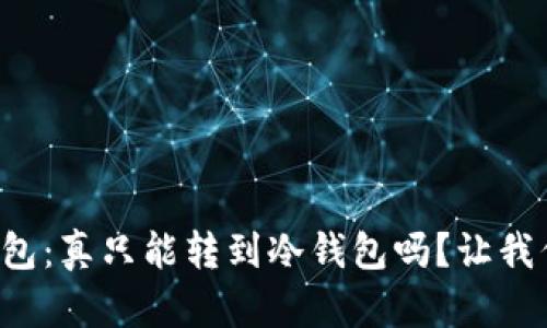 TP冷钱包：真只能转到冷钱包吗？让我们聊聊！