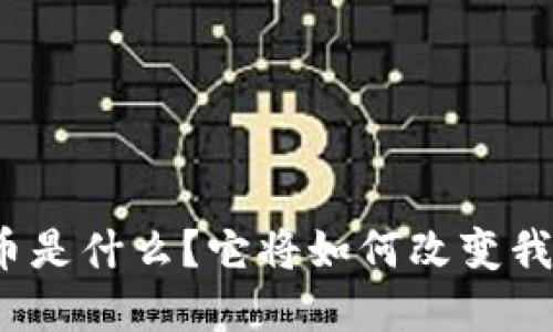 通化虚拟币是什么？它将如何改变我们的未来？