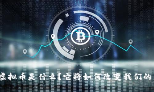 通化虚拟币是什么？它将如何改变我们的未来？