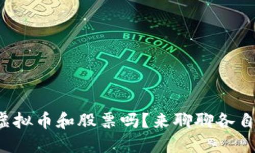 你还在纠结虚拟币和股票吗？来聊聊各自的优缺点吧！