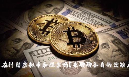 你还在纠结虚拟币和股票吗？来聊聊各自的优缺点吧！
