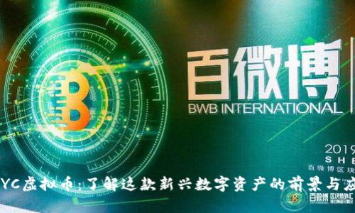 FLYC虚拟币：了解这款新兴数字资产的前景与应用