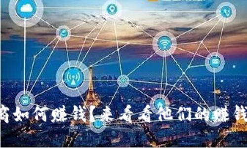 虚拟币商如何赚钱？来看看他们的赚钱秘籍吧！