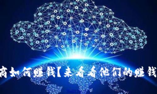 虚拟币商如何赚钱？来看看他们的赚钱秘籍吧！