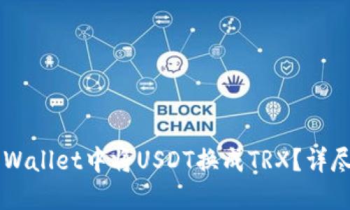 如何在TP Wallet中将USDT换成TRX？详尽操作指南！