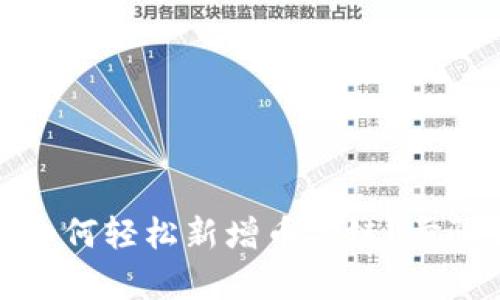 tpwallet电脑版如何轻松新增币安链？步骤详解与实用技巧