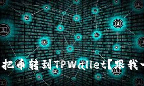 如何轻松把币转到TPWallet？跟我一步步来！