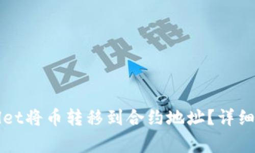 如何使用TPWallet将币转移到合约地址？详细教程及注意事项
