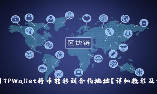 如何使用TPWallet将币转移到合约地址？详细教程及注意事项
