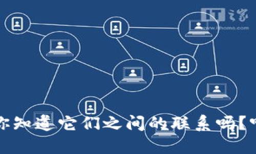 虚拟币与韩币：你知道它们之间的联系吗？听我来给你讲讲！