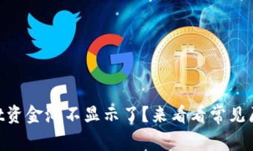 为什么TPWallet资金池不显示了？来看看常见原因和解决方法！
