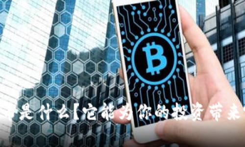 OTGS虚拟币是什么？它能为你的投资带来哪些机会？