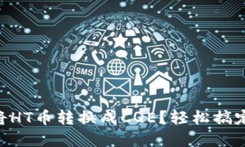 如何在TPWallet中将HT币转换成CQE？轻松搞定你的数字资产转移！