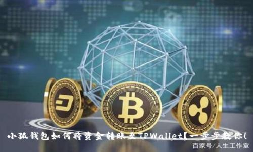 小狐钱包如何将资金转账至TPWallet？一步步教你！