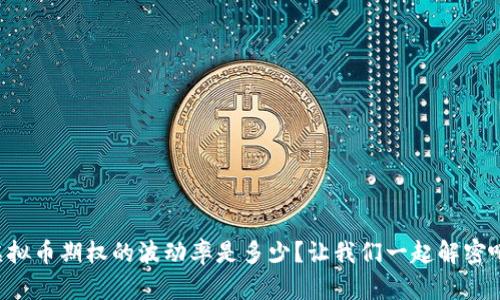 虚拟币期权的波动率是多少？让我们一起解密吧！