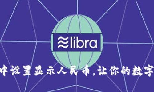 如何在TPWallet中设置显示人民币，让你的数字资产管理更轻松！
