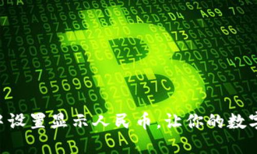 如何在TPWallet中设置显示人民币，让你的数字资产管理更轻松！
