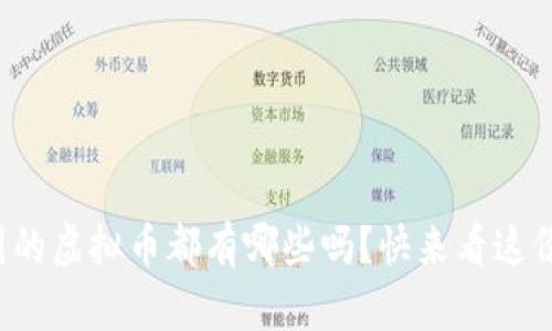 你知道中国的虚拟币都有哪些吗？快来看这份详细解析！