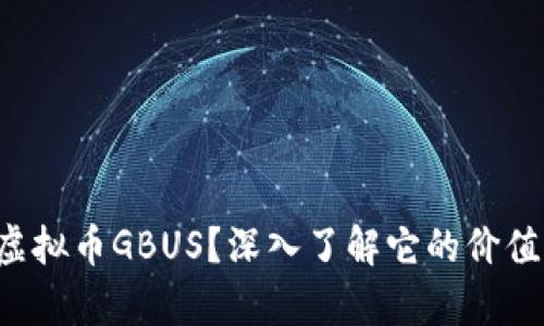 什么是虚拟币GBUS？深入了解它的价值与前景！