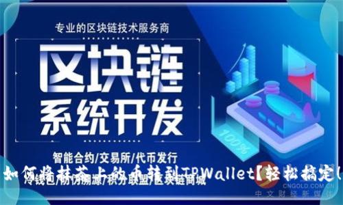 如何将抹茶上的币转到TPWallet？轻松搞定！