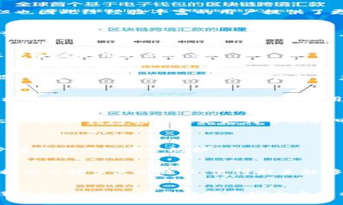   tpwallet和小狐狸钱包究竟有什么区别？ /   
 guanjianci tpwallet, 小狐狸钱包, 数字钱包, 区块链 /guanjianci 

引言：数字钱包的兴起
在数字化时代，尤其是在区块链技术迅猛发展的背景下，数字钱包已经成为人们管理加密货币和数字资产的重要工具。小狐狸钱包（MetaMask）作为最受欢迎的以太坊钱包之一，已经吸引了大量用户的青睐。而tpwallet则是一个相对较新的玩家，但其独特的功能和特点同样引起了较大的关注。本文将深入探讨tpwallet和小狐狸钱包之间的区别，以帮助用户做出更加明智的选择。

tpwallet概述
tpwallet是一个多功能的数字钱包，支持多种区块链资产的管理。它不仅可以存储加密货币，还支持各种去中心化应用（DApps）的操作。用户可以通过tpwallet交易以太坊、比特币以及其他主流加密货币。此外，tpwallet还提供了用户友好的界面和安全的私钥管理，确保用户的资产安全。

小狐狸钱包（MetaMask）概述
小狐狸钱包（MetaMask）是一个非常知名的以太坊钱包，用户可以通过它访问以太坊的去中心化应用（DApps）。它不仅支持以太坊和ERC20代币，还具备内置的交易所功能，使得用户能够方便地交换不同代币。小狐狸钱包的易用性和广泛的社区支持，使得它成为许多加密货币投资者的首选。

功能对比
tpwallet和小狐狸钱包在功能上有所不同，这也反映了它们的目标用户和市场定位。在功能对比方面，tpwallet更倾向于多链支持，可以让用户方便地管理不同区块链上的资产。而小狐狸钱包则更加专注于以太坊生态系统，支持DApps的使用和交易。

h41. 支持的区块链/h4
tpwallet支持多种区块链，包括以太坊、比特币、波卡等。而小狐狸钱包主要支持以太坊及其生态系统中的ERC20代币。因此，如果用户需要管理多种不同区块链的资产，tpwallet可能更适合他们。

h42. 用户界面和体验/h4
在用户界面方面，tpwallet的设计相对简洁，易于上手。新用户能够快速理解如何使用各种功能。小狐狸钱包则在交易和DApp访问上提供了更多的功能选项，虽然按钮较多，但也因此给经验丰富的用户提供了更为强化的操作体验。

h43. 安全性/h4
安全性是用户选择数字钱包时非常重要的考虑因素。tpwallet强调了其安全性，采用了多重加密技术来保护用户的私钥。而小狐狸钱包的私钥管理则相对简单，用户需要自行妥善保管助记词，以确保资产安全。

h44. DApp支持/h4
小狐狸钱包的另一大亮点在于其对DApps的广泛支持，用户可以轻松访问以太坊网络中的大量去中心化应用。这在tpwallet中虽然也有所涉及，但专注程度相对较低，可能不完全满足用户的需求。

用户体验与社区支持
用户体验和社区支持是评价数字钱包的重要标准。小狐狸钱包凭借其长时间的市场存在，建立起了一个庞大的用户社区，提供丰富的教程和帮助。而tpwallet虽然是新兴产品，但其用户反馈也显示出较高的满意度，社区支持逐渐在构建中。

安全性分析
安全性始终是数字钱包用户最为关心的话题之一。tpwallet坚持采取高标准的安全措施，例如硬件钱包兼容、两步验证等，给用户资产提供了更为全面的保护。小狐狸钱包同样具备较高的安全性，但用户在使用中需自备安全意识，合理妥善管理个人信息。

总结：选择哪个更好？
选择tpwallet还是小狐狸钱包，最终还是要看用户的具体需求。如果用户偏向于多链资产管理，tpwallet显然是更加合适的选择；而如果用户主要关注以太坊及其相关DApps，小狐狸钱包则无疑是更为常见和可靠的选择。

可能相关的问题
h41. tpwallet的安全性如何？/h4
tpwallet拥有多重加密技术和安全协议，以确保用户资产的安全。用户的私钥在本地加密存储，确保黑客无法轻易访问。在使用tpwallet时，用户也能够启用两步验证，进一步增强账户的安全防护。

h42. 小狐狸钱包支持哪些DApps？/h4
小狐狸钱包支持广泛的以太坊DApps，从去中心化金融（DeFi）应用如Uniswap、Aave，到数字艺术市场如OpenSea，用户能够轻松访问这些平台并进行操作。其社区也为用户提供了许多使用教程，使得新手能够快速上手。

结语
tpwallet与小狐狸钱包各具特点与优势，用户根据自己的需求选择合适的数字钱包至关重要。无论最终选择哪款钱包，都应重视安全性和使用体验，在管理加密资产时保持谨慎态度，确保自己的投资安全与顺利。