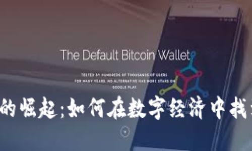 古田虚拟币的崛起：如何在数字经济中找到投资机会？