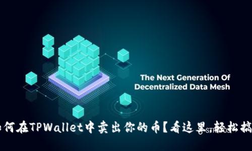  如何在TPWallet中卖出你的币？看这里，轻松搞定！