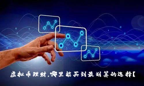 虚拟币理财，哪里能买到最划算的选择？
