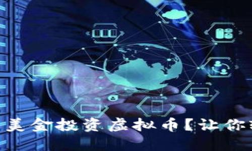 如何用99美金投资虚拟币？让你轻松入门！