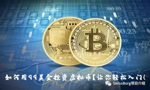 如何用99美金投资虚拟币？让你轻松入门！