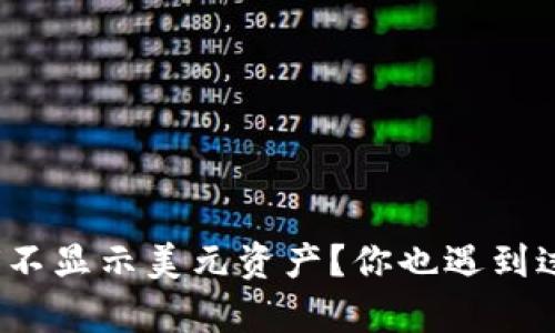 tpwallet为何不显示美元资产？你也遇到过这个问题吗？
