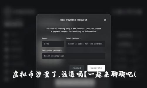 虚拟币涉案了，该退吗？一起来聊聊吧！