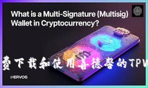 如何免费下载和使用善德馨的TPWallet？