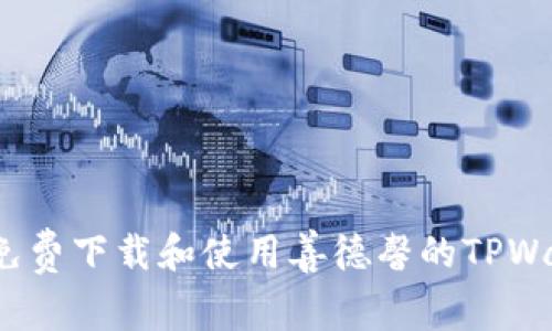 如何免费下载和使用善德馨的TPWallet？