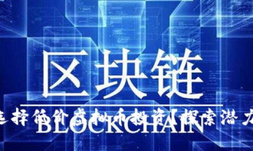 为什么选择低价虚拟币投资？探索潜力与风险！
