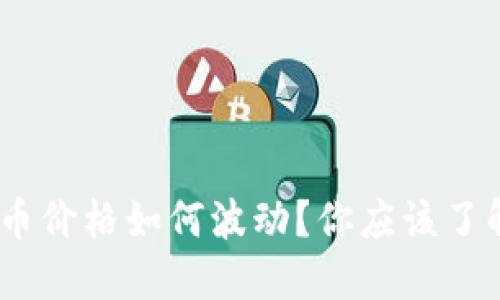BCV虚拟币价格如何波动？你应该了解的几点！