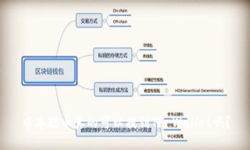 中本聪币真的可以提到TP Wallet吗？