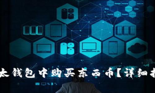 如何在TPWallet以太钱包中购买东西币？详细指南与常见问题解答
