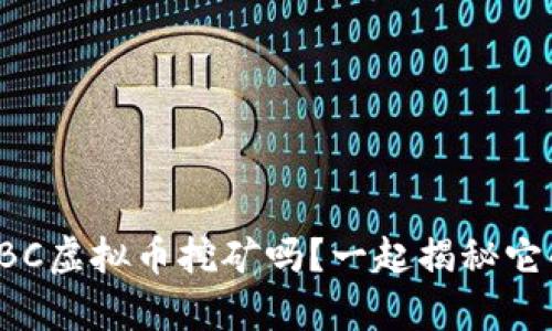 你听说过BC虚拟币挖矿吗？一起揭秘它的奥秘吧！