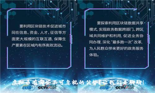 虚拟币有哪些不可忽视的优势？让我们来聊聊！