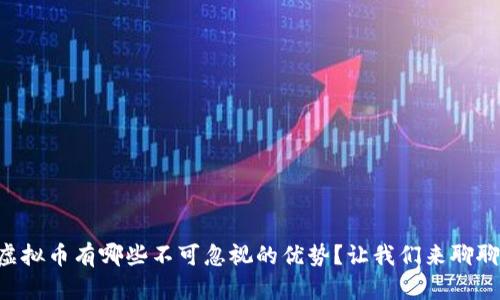 虚拟币有哪些不可忽视的优势？让我们来聊聊！