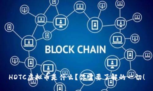 HDTC虚拟币是什么？你需要了解的一切！