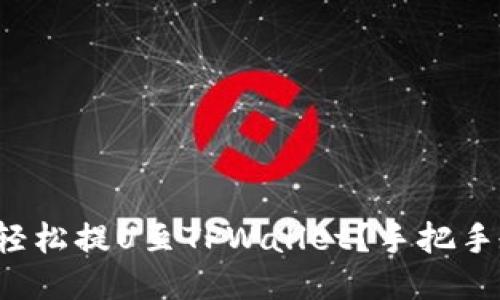 如何轻松提U至TPWallet？手把手教你！