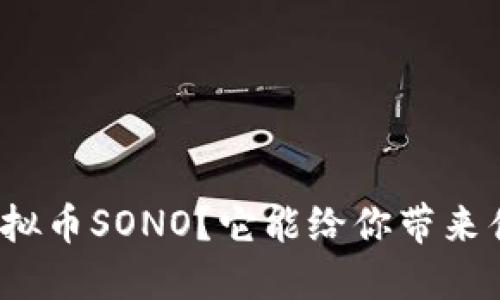 什么是虚拟币SONO？它能给你带来什么好处？