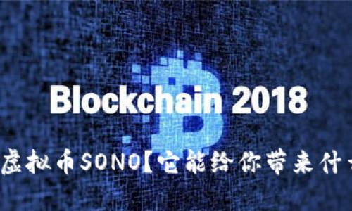 什么是虚拟币SONO？它能给你带来什么好处？