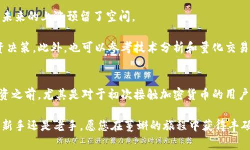   蔓蝌虚拟币究竟是什么？看完这篇你就明白了！ / 
 guanjianci 蔓蝌虚拟币, 加密货币, 区块链, 投资技巧 /guanjianci 

什么是蔓蝌虚拟币？
蔓蝌虚拟币（Manka）是近年来崭露头角的一种新型加密货币，旨在为数字经济的发展提供支持。它的底层技术基于区块链，这意味着它具备去中心化、透明性和安全性等特点。蔓蝌币并不仅仅是一种交易媒介，它还涉及到多种创新应用，从智能合约到去中心化金融（DeFi），都将其视为重要组成部分。

传统的金融体系面临诸多挑战，例如高昂的交易费用、漫长的清算周期和复杂的合规要求。蔓蝌虚拟币诞生于这样的背景下，它通过链上操作，极大地降低了国家和银行直接干预金融交易的可能，使每一个用户都可以在全球范围内自由交易。无论是在国内还是跨国交易，蔓蝌虚拟币都展现出快速、高效和低成本的优势，吸引了众多投资者的关注。

蔓蝌虚拟币的历史与发展
蔓蝌虚拟币于2021年首次发布，创始团队希望通过此币种推广区块链技术的应用，让更多人了解和参与到数字货币的世界中。在币圈内，蔓蝌是一个相对较新的项目，但其背后的团队拥有丰富的金融和科技背景。

在发展的过程中，蔓蝌币经过几轮技术迭代与市场测试，逐渐完善了自身的技术架构和社区治理模式。尤其是在社区建设方面，蔓蝌团队通过各种线上线下活动，吸引了不少数字货币爱好者与投资者，形成了一个活跃的用户社区。通过与开发者、投资者及用户的紧密合作，蔓蝌币的生态系统不断壮大。

蔓蝌虚拟币的主要特点
蔓蝌虚拟币拥有多种显著的特点，让它在众多加密货币中脱颖而出：
ul
listrong去中心化：/strong蔓蝌虚拟币使用区块链技术，所有的交易记录都保存在全球的节点上，无一中心化控制，确保交易的透明和安全。/li
listrong快速交易：/strong交易确认时间快，通常在几分钟内即可完成，极大提高了交易效率。/li
listrong低交易费用：/strong与传统金融系统相比，蔓蝌的交易费用相对较低，这是因为去除了中介环节。/li
/ul

如何投资蔓蝌虚拟币？
如果你对蔓蝌虚拟币产生了兴趣，投资的步骤并不复杂，但毋庸置疑的是，了解市场和持续学习是成功的关键。

首先，你需要选择一个合适的交易平台。目前市场上有许多支持蔓蝌交易的交易所。建议选择那些信誉好、交易量大、安全性高的平台。注册后，按照提示进行身份验证和资产充值。

接下来，你可以根据市场行情选择合适的时机进行买入。为了更好地把握市场动态，建议定期浏览社区讨论，以及专业人士的分析与建议。同时，为了更好地管理风险，可以考虑将资金分散投资于不同的资产，而不是将所有资金集中于蔓蝌虚拟币。

蔓蝌虚拟币的应用场景
蔓蝌虚拟币并不止于交易，它还有许多潜在的应用场景：
ul
listrong智能合约：/strong用户可以通过蔓蝌虚拟币执行智能合约，自动化交易过程，减少人为错误和成本。/li
listrong去中心化金融（DeFi）：/strong蔓蝌可以为用户提供贷款、借贷、保险等金融服务，传统金融服务正在向去中心化的方向转变。/li
listrong电子商务：/strong越来越多的商家开始接受蔓蝌虚拟币作为支付方式，拓宽了它的应用范围。/li
/ul

蔓蝌虚拟币的风险与注意事项
虽然蔓蝌虚拟币具有很大的潜力，但是投资者仍需谨慎对待。加密货币市场波动较大，价格随时可能剧烈变化，因此在投资前须做好充分的市场调查和风险评估。

此外，制定合理的投资计划也是防范风险的重要手段。投资者在制定计划时，需要明确自己的投资目的、投入的资金规模以及可接受的风险范围。此外，也可以设置止损措施，以降低亏损风险。

常见问题解答

h4问题1：蔓蝌虚拟币的未来发展趋势如何？/h4
蔓蝌虚拟币的未来发展前景可以说是充满希望的。随着区块链技术的不断进步，蔓蝌的生态系统也在不断扩展。许多专家认为，数字货币将成为未来金融体系的重要组成部分，加密货币的接受度正在持续上升。

然而，市场竞争也很激烈，各种新兴的加密货币层出不穷。为了在市场中立足，蔓蝌项目团队需要持续创新，提供更优质的服务与应用。同时，全球各国对数字货币的监管政策也在不断变化，这将对蔓蝌的未来发展产生潜在影响。

h4问题2：投资蔓蝌虚拟币的最佳时机是什么时候？/h4
投资蔓蝌虚拟币的最佳时机往往取决于市场动态和个人的投资策略。通常情况下，市场情绪较低迷时，可以考虑适时买入，因为相对较低的价格可能为未来的上涨预留了空间。

此外，对于技术面和基础面的分析也是非常重要的。定期关注市场新闻、跟踪项目进展以及用户反馈，帮助投资者把握市场的脉搏，做出更为合理的投资决策。此外，也可以参考技术分析和量化交易工具，制定符合个人投资目标的策略。

总结
蔓蝌虚拟币作为一个新兴的加密货币，凭借其去中心化、快速交易、低费用等特性在市场中站稳了脚跟。虽然投资潜力巨大，但也伴随着风险。在决定投资之前，尤其是对于初次接触加密货币的用户，做好充分的市场研究和风险评估是至关重要的。

希望本文能够帮助您更清楚地了解蔓蝌虚拟币的基本信息、投资方法、应用场景及相关风险，从而在数字货币的世界中做出明智的选择。无论您是投资新手还是老手，愿您在蔓蝌的旅程中获得丰硕的成果！