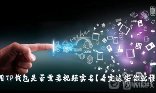 使用TP钱包是否需要视频实名？看完这些你就懂了！
